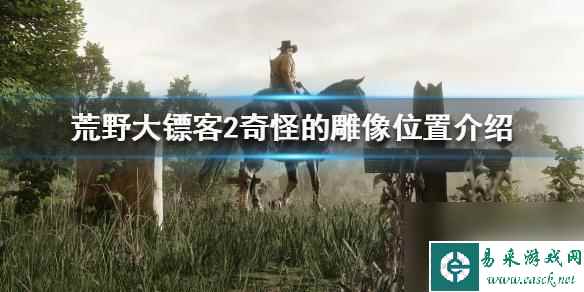 荒野大镖客2奇怪的壁画 荒野大镖客2 奇怪的雕像在哪