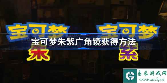 宝可梦朱紫广角镜获得方法