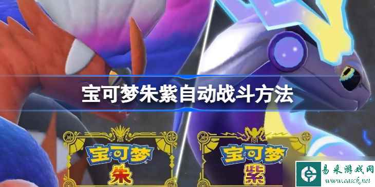宝可梦朱紫自动战斗方法