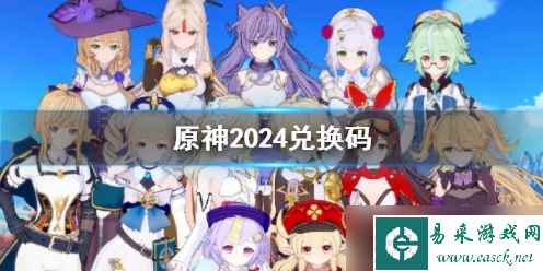 原神兑换码最新2024有哪些 原神兑换码最新2024大全