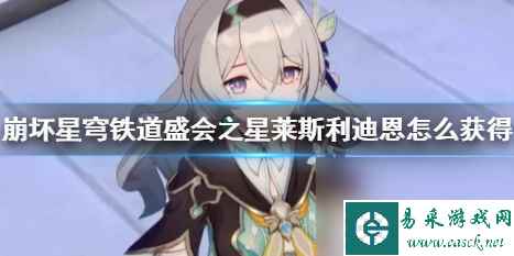 《崩坏星穹铁道》盛会之星莱斯利迪恩获得方法