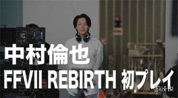 《最终幻想7：重生》特别宣传片公布  中村伦也出演