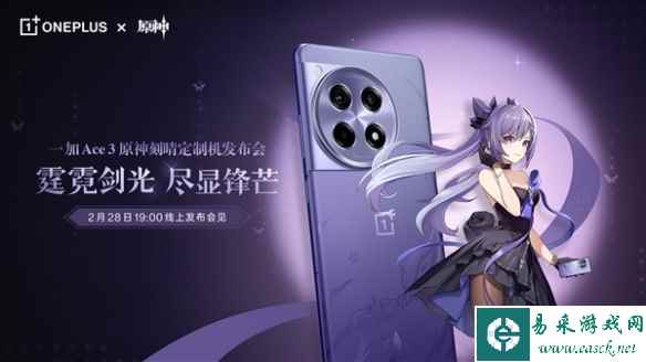 一加Ace 3原神刻晴定制机官方照片出炉：2月28日发布