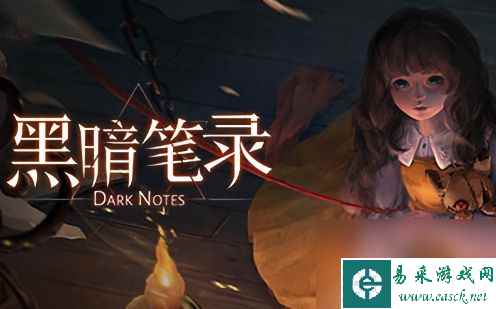 《黑暗笔录》第五章恶魔的交易通关解密步骤介绍