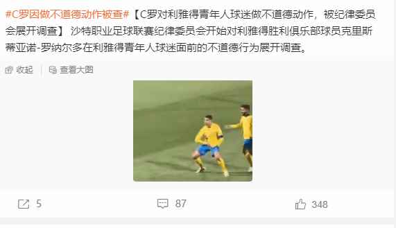 因球迷喊梅西致使C罗做不雅动作 其目前已被官方调查