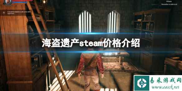 《海盗遗产》steam价格介绍