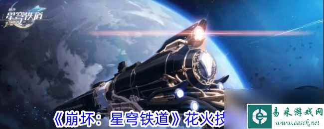 《崩坏：星穹铁道》花火技能攻略