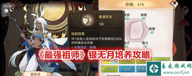 《最强祖师》银无月培养攻略