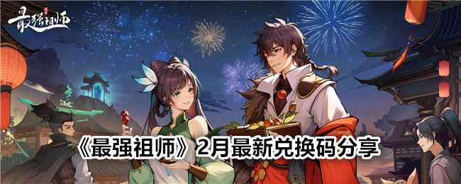 《最强祖师》2月最新兑换码分享