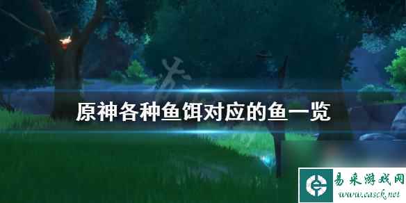 原神渊下宫钓鱼用什么鱼饵 《原神》各种鱼的食物