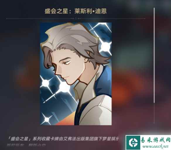 《崩坏星穹铁道》盛会之星莱斯利迪恩获得方法
