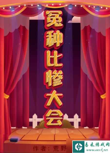 百变大侦探冤种比惨大会凶手是谁