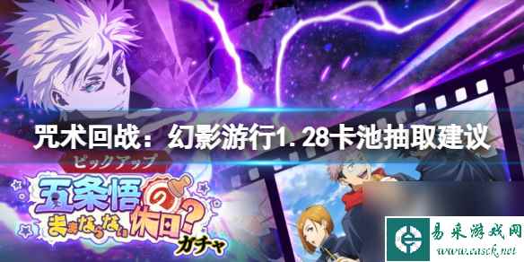 《咒术回战：幻影游行》1.28卡池抽取建议