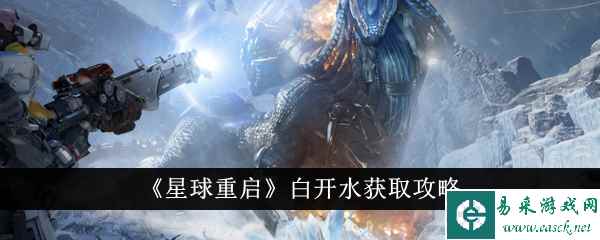 《星球重启》白开水获取攻略