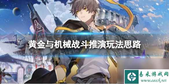 《崩坏星穹铁道》战斗推演怎么玩 黄金与机械战斗推演玩法思路