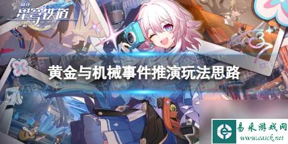 《崩坏星穹铁道》事件推演怎么玩 黄金与机械事件推演玩法思路