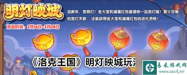 木枝攻略《洛克王国》明灯映城玩法攻略