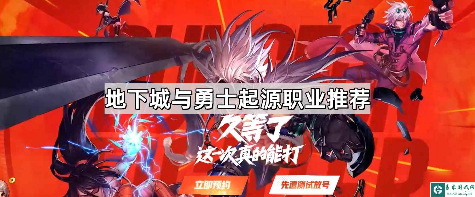 地下城与勇士起源职业推荐