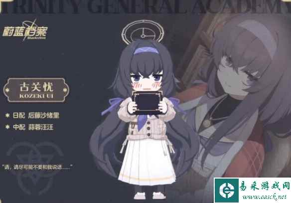 《蔚蓝档案》古关忧技能介绍
