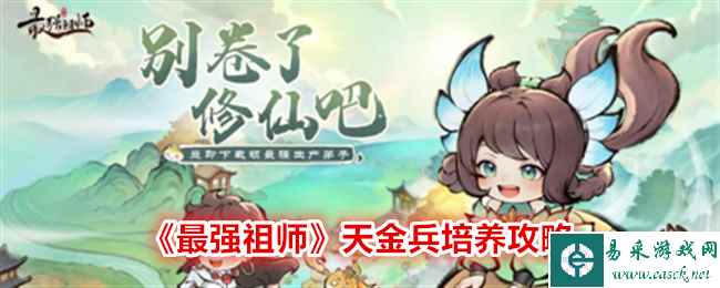 《最强祖师》天金兵培养攻略