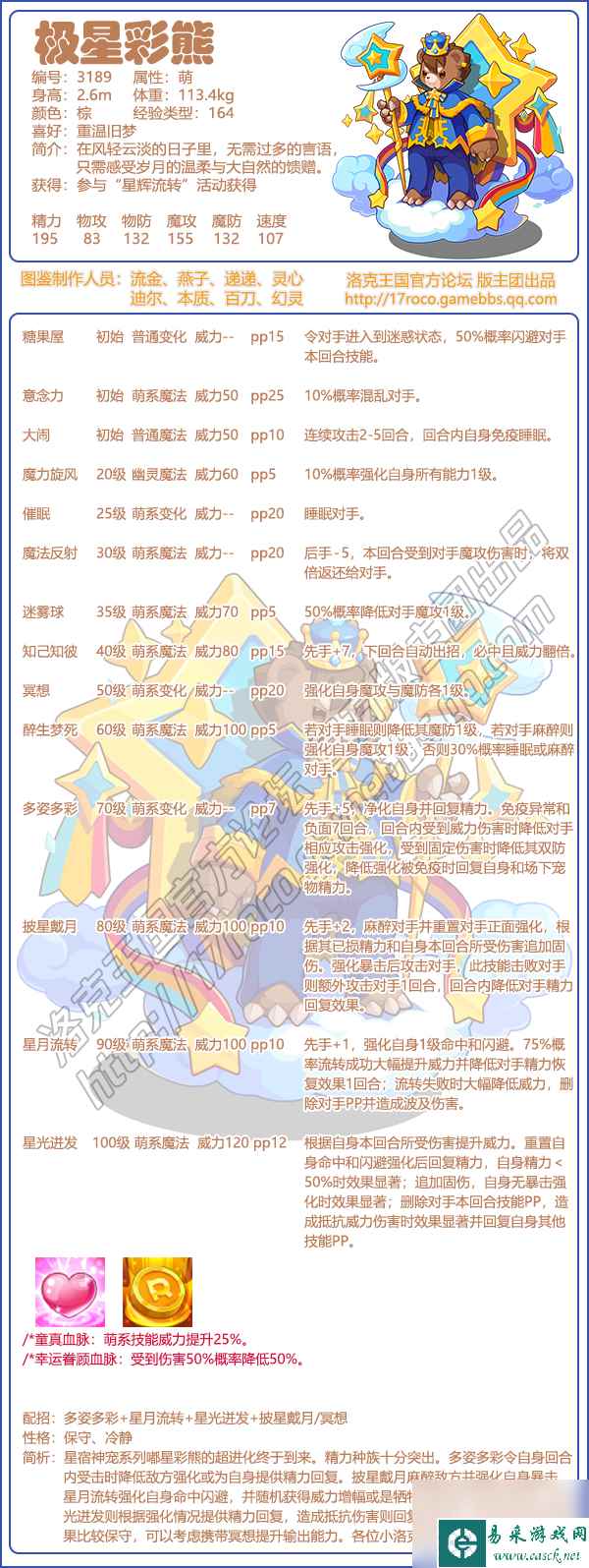 洛克王国:极星彩熊有哪些技能