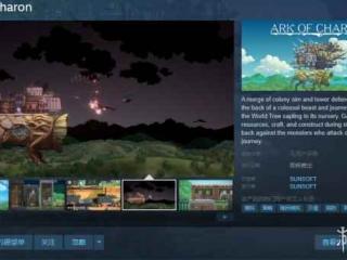 老牌日厂要塞模拟新作《卡戎方舟》Steam页面已公开