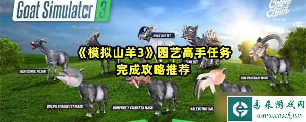 《模拟山羊3》园艺高手任务完成攻略推荐