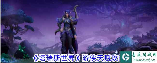 《塔瑞斯世界》天赋攻略
