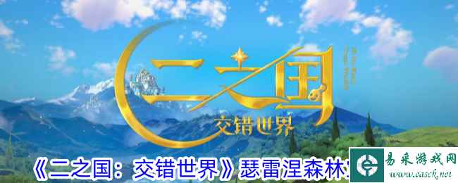 《二之国：交错世界》瑟雷涅森林宝箱攻略