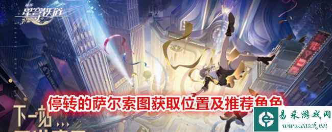 《崩坏：星穹铁道》停转的萨尔索图获取位置及推荐角色