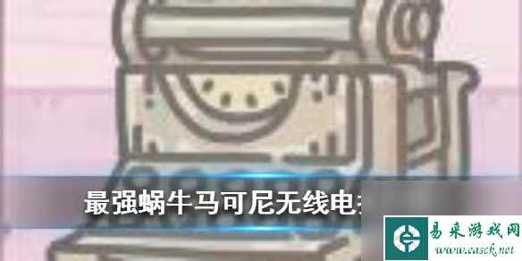 最强蜗牛马可尼无线电报介绍