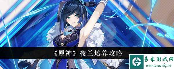 《原神》夜兰培养攻略