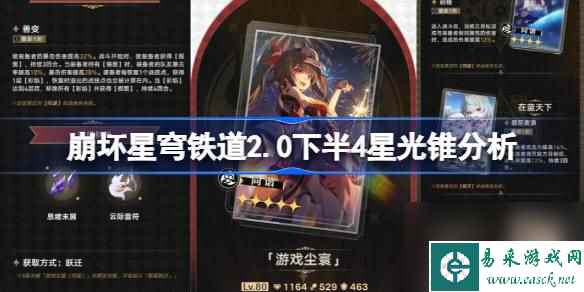 崩坏星穹铁道2.0下半4星光锥分析,崩坏星穹铁道2.0下半四星光锥抽取建议