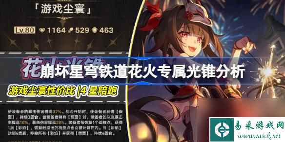崩坏星穹铁道花火专属光锥分析,崩坏星穹铁道游戏尘寰其他同谐能用吗