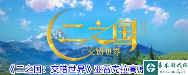 《二之国：交错世界》亚雷克拉高原宝箱攻略