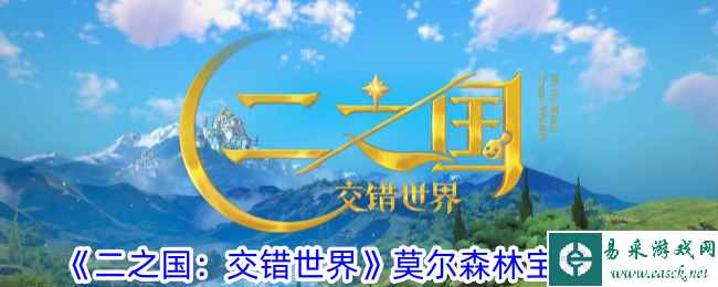 《二之国：交错世界》莫尔森林宝箱攻略