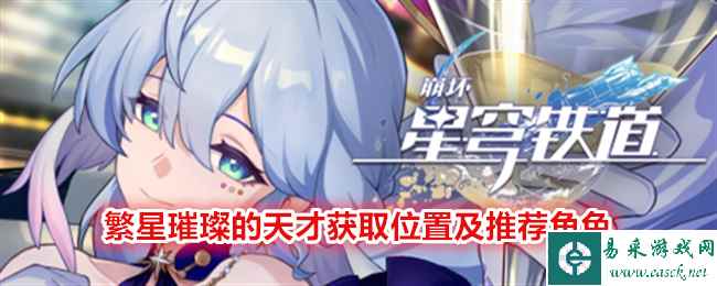 《崩坏：星穹铁道》繁星璀璨的天才获取位置及推荐角色