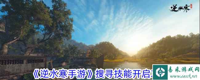 《逆水寒手游》搜寻技能开启攻略
