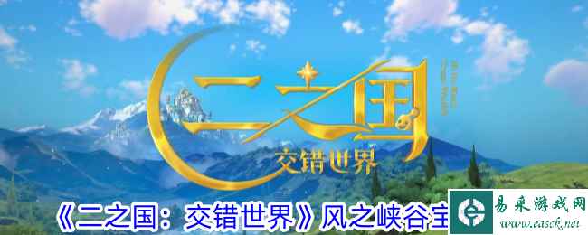 《二之国：交错世界》风之峡谷宝箱攻略
