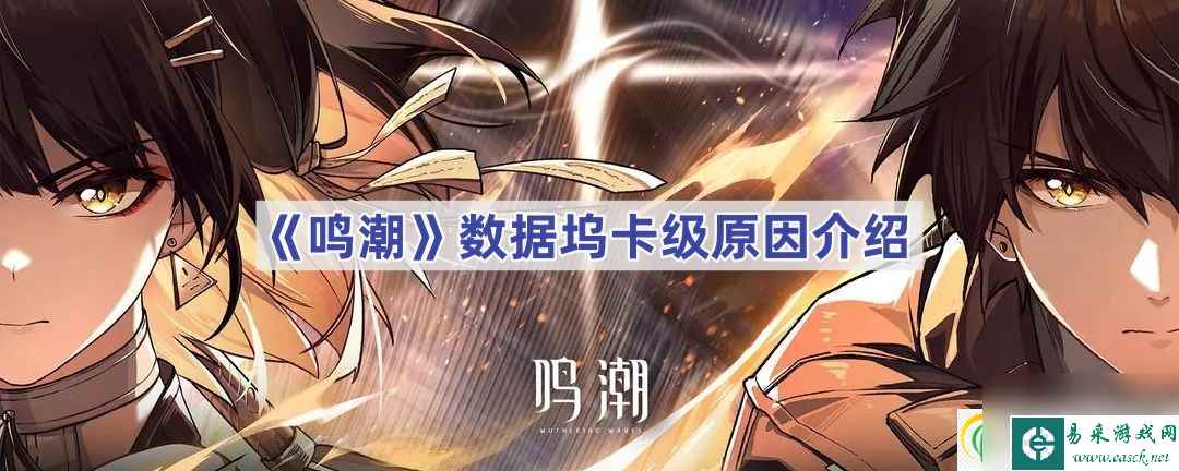 鸣潮数据坞卡级原因介绍