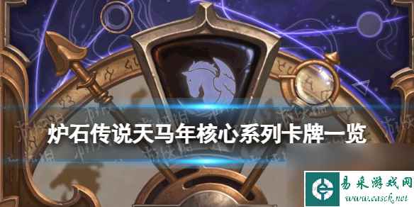 《炉石传说》天马年核心系列卡牌一览