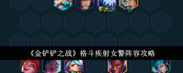 《金铲铲之战》格斗疾射女警阵容攻略