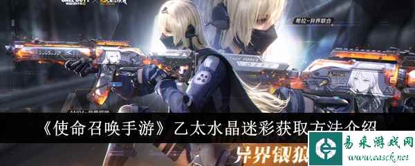 《使命召唤手游》乙太水晶迷彩获取方法介绍