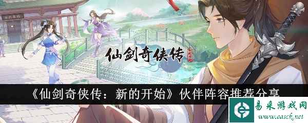 《仙剑奇侠传：新的开始》伙伴阵容推荐分享