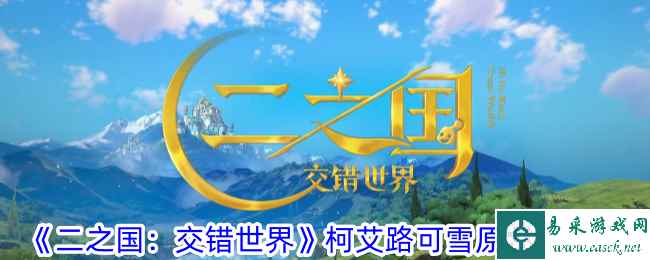《二之国：交错世界》柯艾路可雪原宝箱攻略