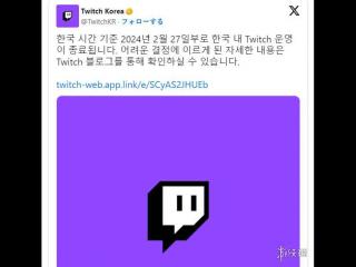 Twitch今天正式结束在韩国的运营 主播们已放飞自我