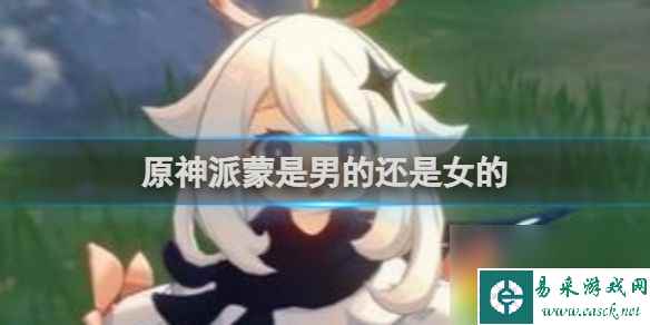 原神派蒙是男的还是女的-解析原神派蒙的性别之谜
