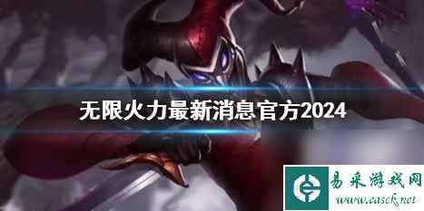 《英雄联盟》无限火力最新消息官方2024介绍