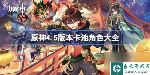原神4.5版本卡池角色有哪些,原神4.5版本卡池角色大全