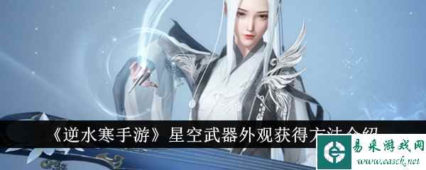 《逆水寒手游》星空武器外观获得方法介绍